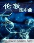 《伦敦雨中曲》