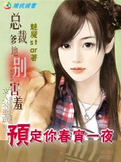 总裁的专宠情人：女人，别玩火/总裁别害羞：预定你春宵一夜