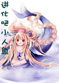 《进化吧小人鱼》