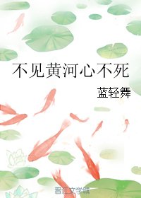 不见黄河心不死