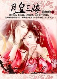《月皇三嫁》