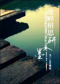 《池畔相思研入墨》