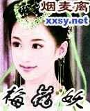 《梅花妖》