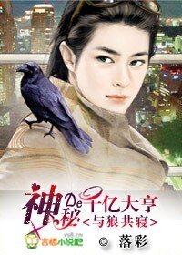 《与狼共寝:神秘的千亿大亨》