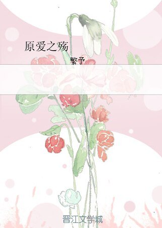 原爱之殇