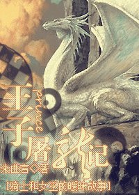 《王子屠龙记》