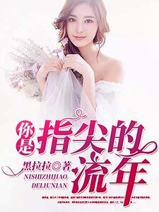 你是指尖的流年
