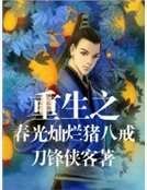重生之春光灿烂猪八戒