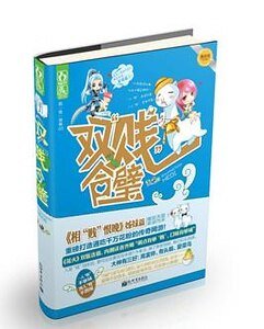 绿水人家绕/双贱合璧（出书版）
