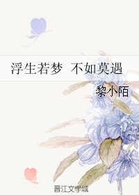 《浮生若梦 不如莫遇》