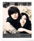 豪门禁恋