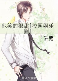他笑的很甜[校园娱乐圈]