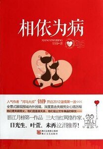 相依为病（出版书）