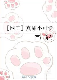 （网王同人）［网王］真甜小可爱