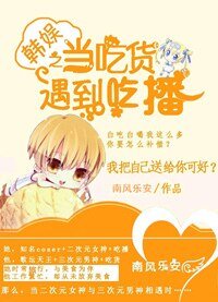 (韩娱同人)韩娱之当吃货遇到吃播