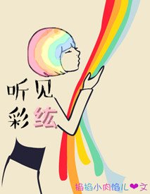 （声优同人）[声优 下野纮]听见彩紘