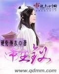 《帝王钗》