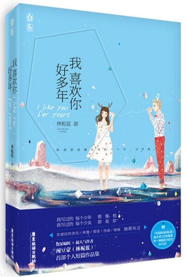 我喜欢你好多年（出书版）