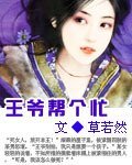 《王爷帮个忙》