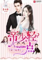 《名门私宠:帝少,轻一点》