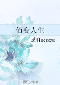 《佰变人生》