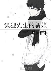《狐狸先生的新娘》
