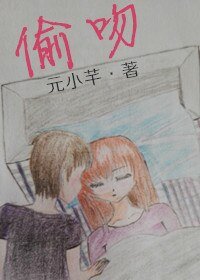 偷吻