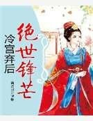 冷宫弃后绝世锋芒