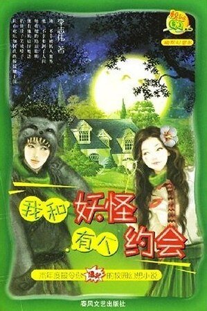我和妖怪有个约会（出书版）