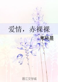 《爱情,赤裸裸》
