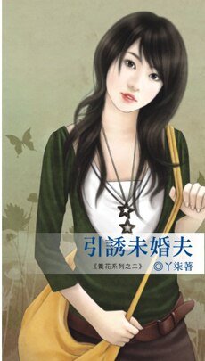引诱未婚夫（养花之二）