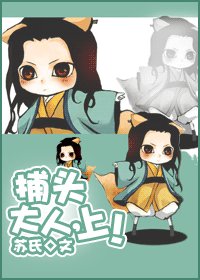 《捕头大人,上!》