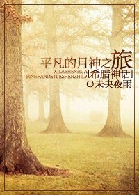 （希腊神话同人）[希腊神话]平凡的月神之旅