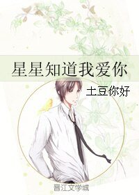 星星知道我爱你
