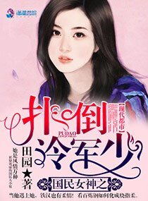 《国民女神之扑倒冷军少》