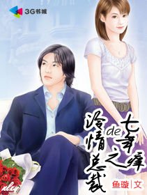 冷情总裁的七年之痒