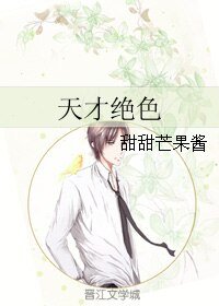 天才绝色