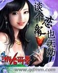《谈个恋爱也无妨》
