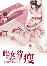 《此女待瘦》