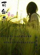 百合初开