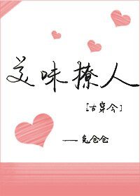 《美味撩人》