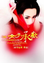 《女子承欢》