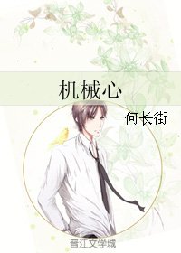 机械心