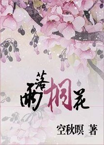 雨落桐花(网游)