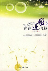 青春逆风飞扬（出书版）
