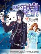 《网游之泡大神》