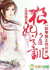 狼妃难驯,妖孽狼王快闪开