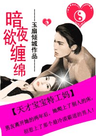 暗夜欲缠绵：天才宝贝特工妈