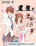 《老公18岁》
