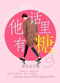 他话里有糖